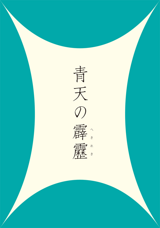 令和3年【青森県　青天の霹靂】限定品