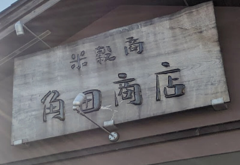 角田商店
